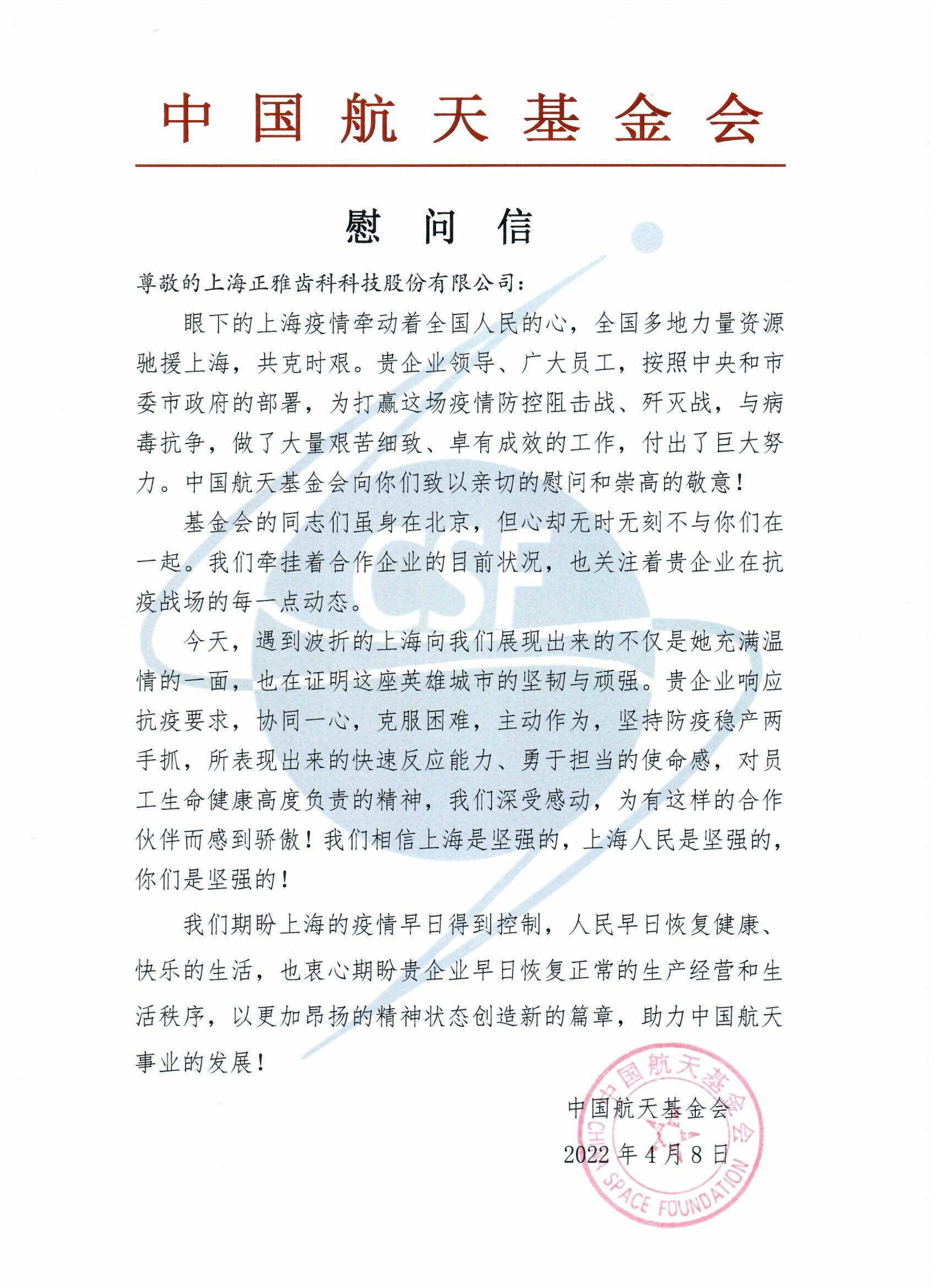 航天基金會(huì)慰問信